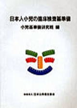 日本人小児の臨床検査基準値
