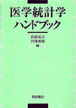 医学統計学ハンドブック