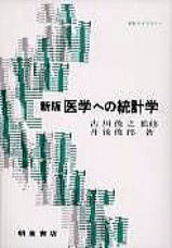 医学への統計学