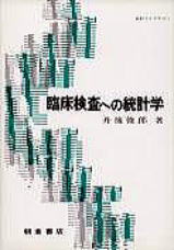 臨床検査への統計学