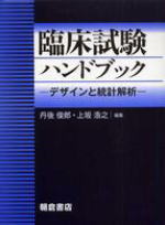 臨床試験ハンドブック