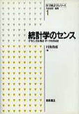 統計学のセンス