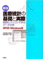 医療統計の基礎と実際