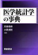 医学統計学の事典